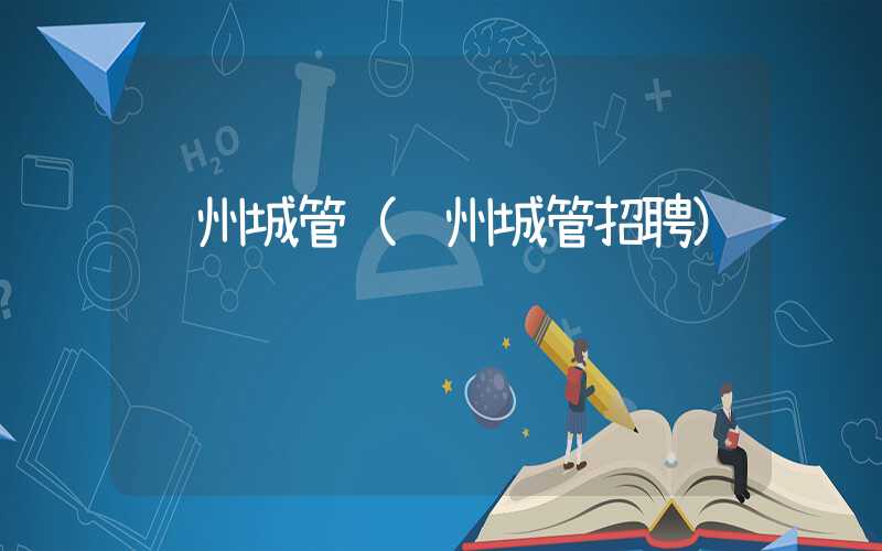 苏州城管（苏州城管招聘）