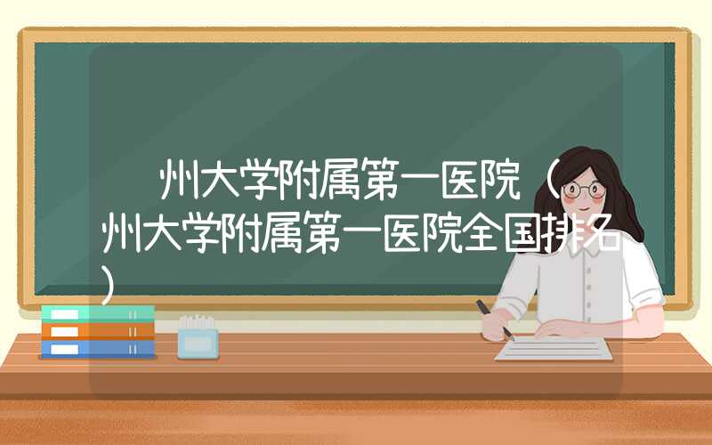 苏州大学附属第一医院（苏州大学附属第一医院全国排名）