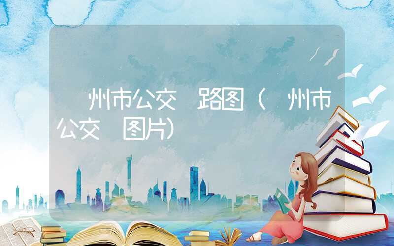 苏州市公交线路图（苏州市公交车图片）