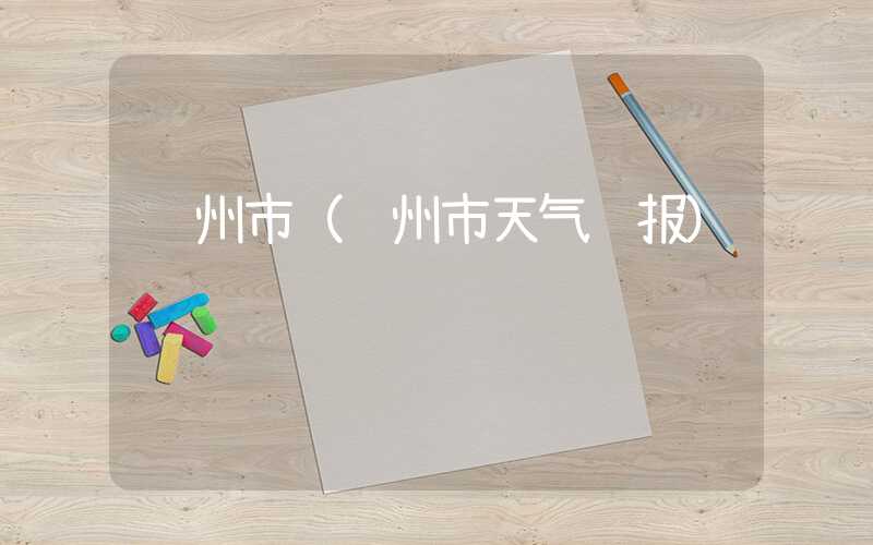 苏州市(苏州市天气预报)