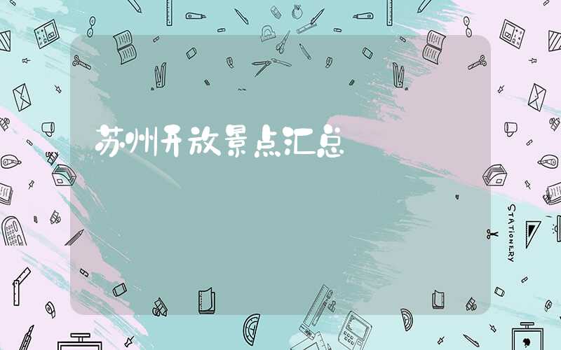 苏州开放景点汇总