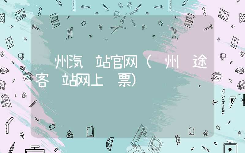 苏州汽车站官网（苏州长途客运站网上订票）