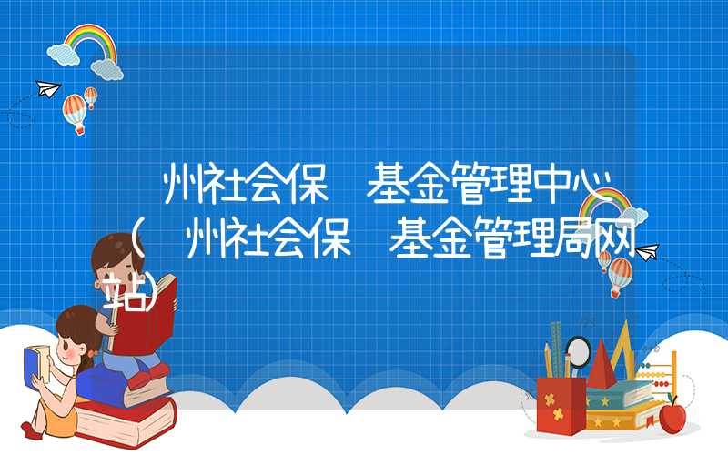 苏州社会保险基金管理中心（苏州社会保险基金管理局网站）