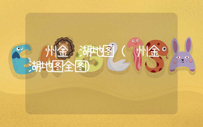苏州金鸡湖地图（苏州金鸡湖地图全图）