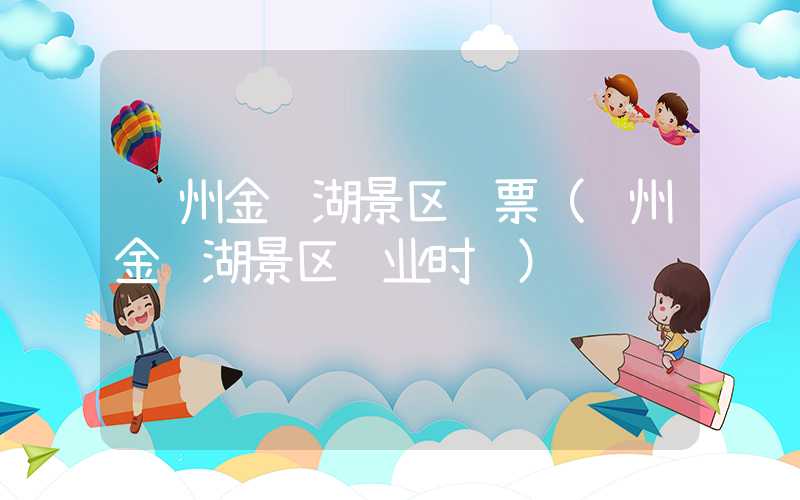 苏州金鸡湖景区门票（苏州金鸡湖景区营业时间）