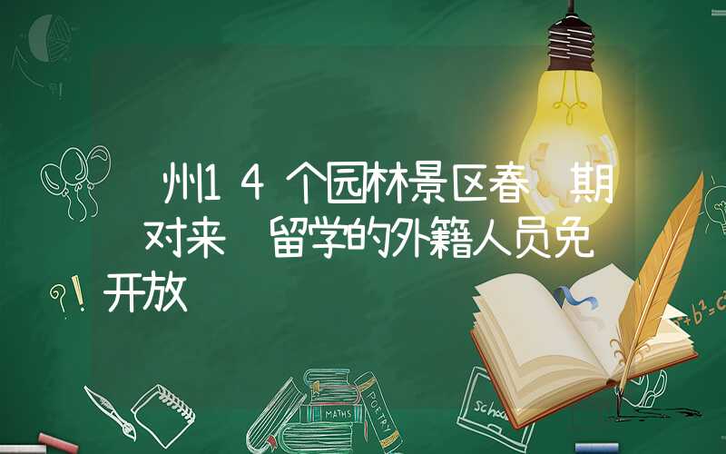 苏州14个园林景区春节期间对来苏留学的外籍人员免费开放