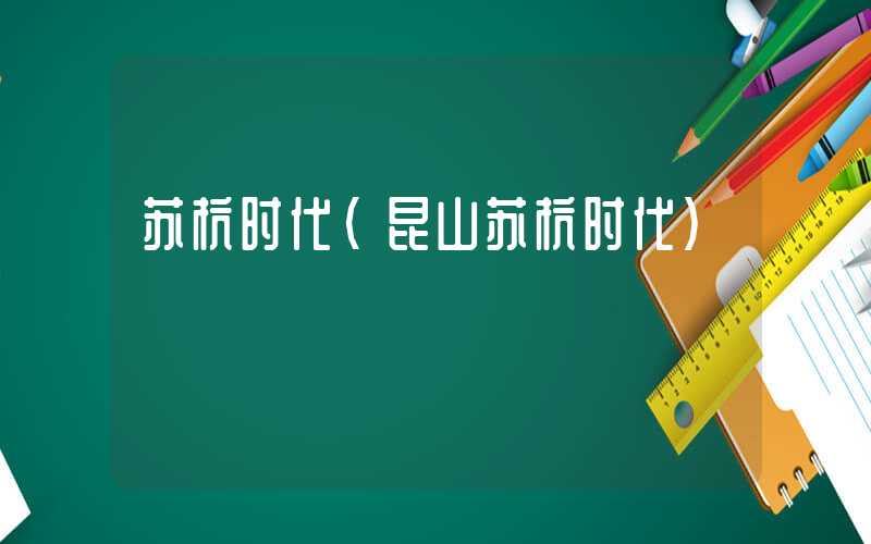 苏杭时代（昆山苏杭时代）