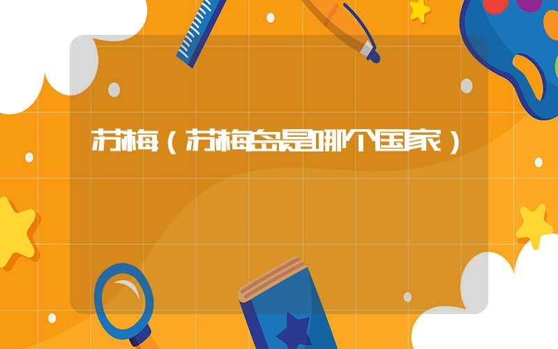 苏梅（苏梅岛是哪个国家）