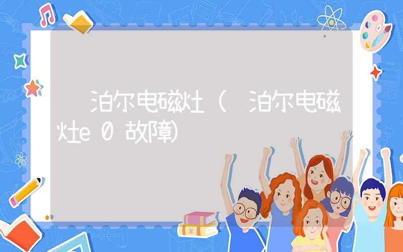 苏泊尔电磁灶（苏泊尔电磁灶e0故障）