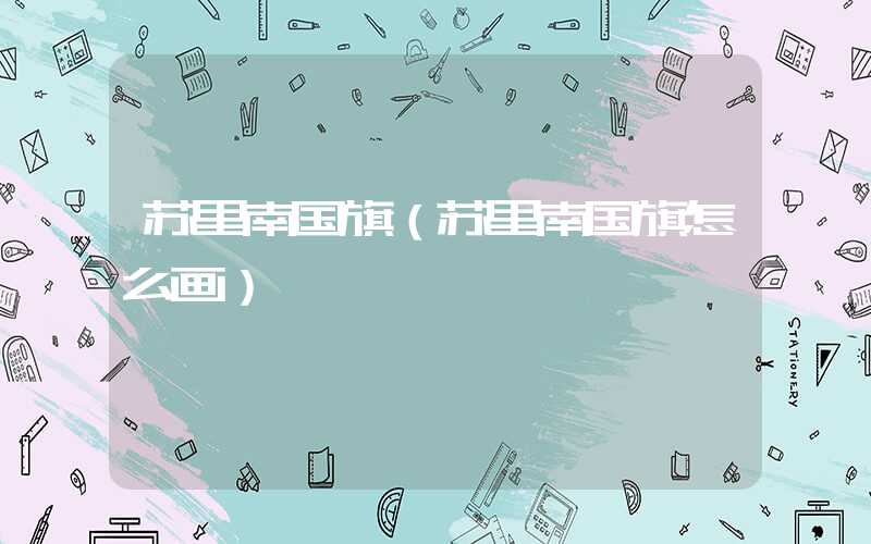 苏里南国旗（苏里南国旗怎么画）