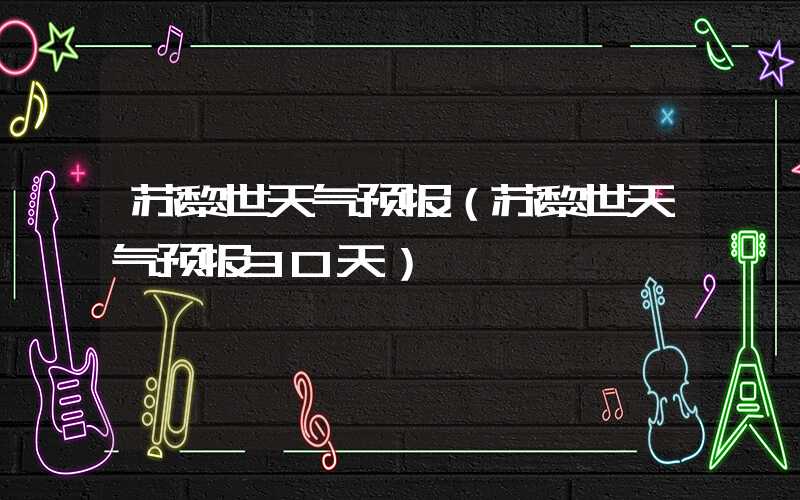 苏黎世天气预报（苏黎世天气预报30天）