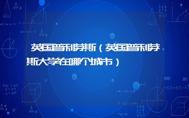 英国普利茅斯（英国普利茅斯大学在哪个城市）
