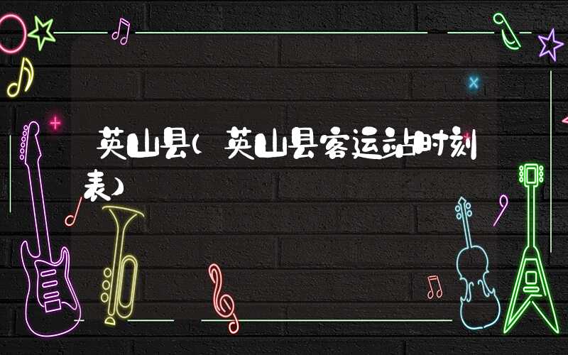 英山县（英山县客运站时刻表）