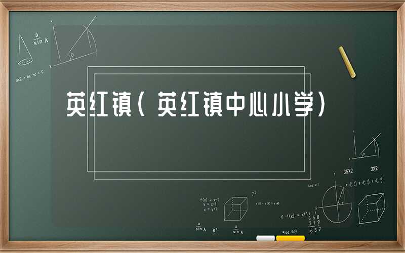 英红镇（英红镇中心小学）