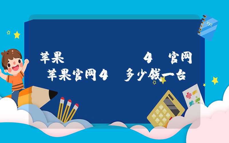 苹果iphone4s官网（苹果官网4s多少钱一台）