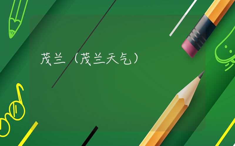 茂兰(茂兰天气)