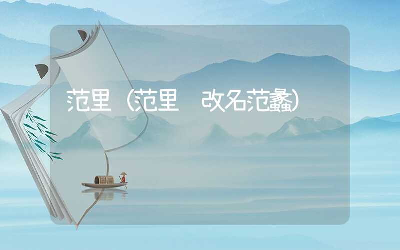 范里（范里镇改名范蠡）