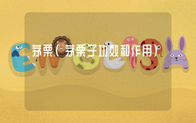 茅栗(茅栗子功效和作用)