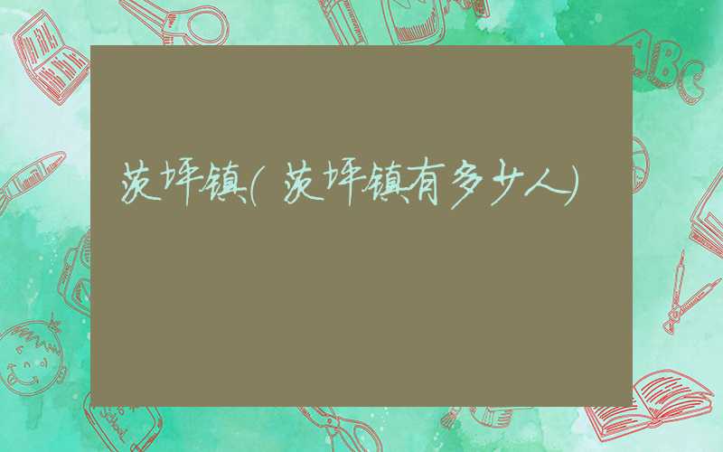 茨坪镇(茨坪镇有多少人)