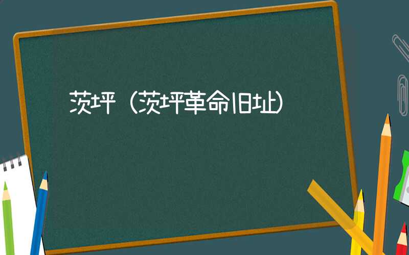 茨坪（茨坪革命旧址）