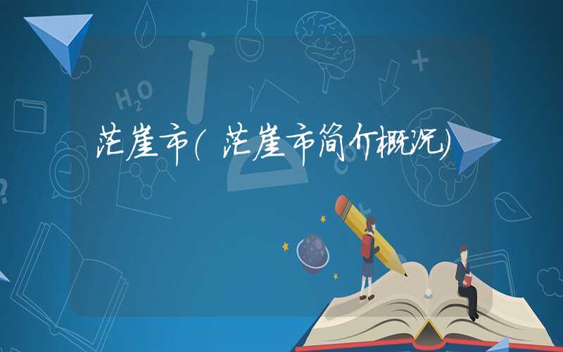 茫崖市（茫崖市简介概况）