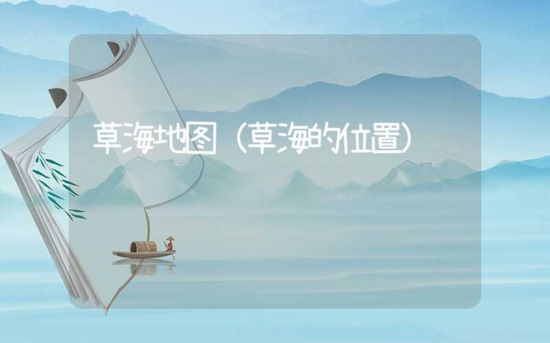 草海地图（草海的位置）