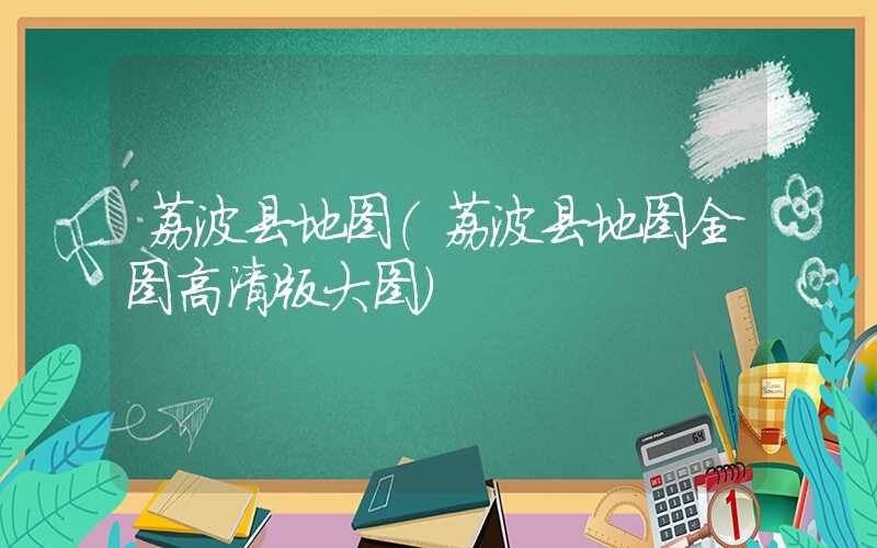 荔波县地图(荔波县地图全图高清版大图)