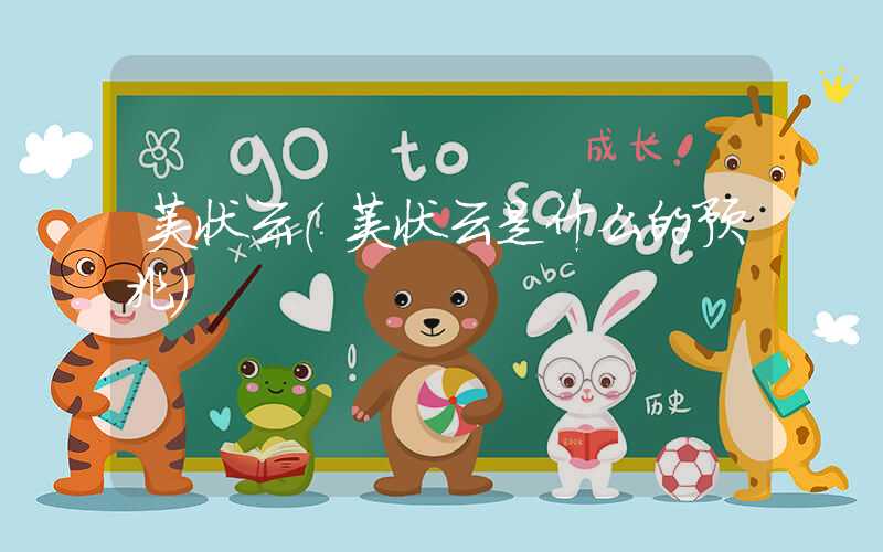 荚状云(荚状云是什么的预兆)