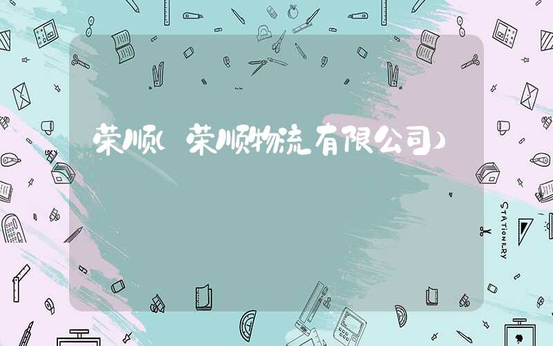 荣顺（荣顺物流有限公司）