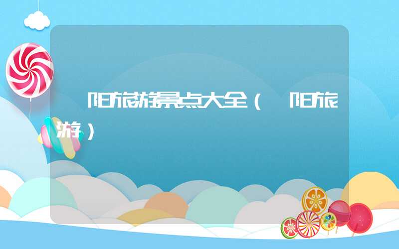 荥阳旅游景点大全（荥阳旅游）