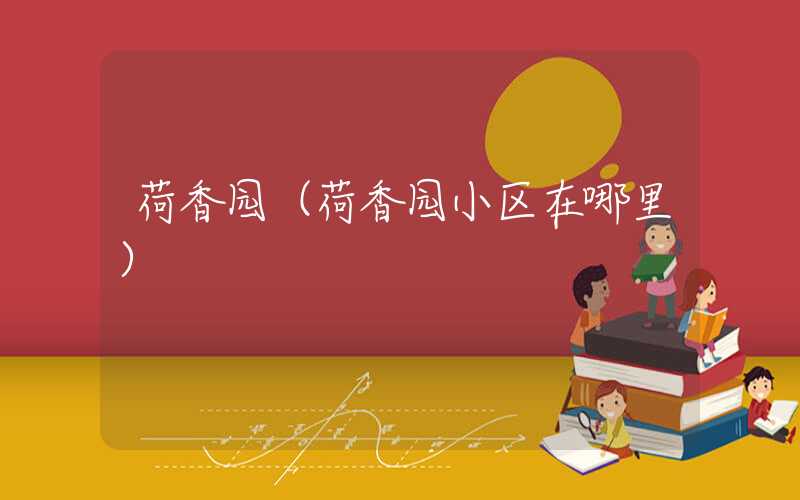 荷香园（荷香园小区在哪里）