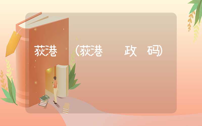 荻港镇（荻港镇邮政编码）
