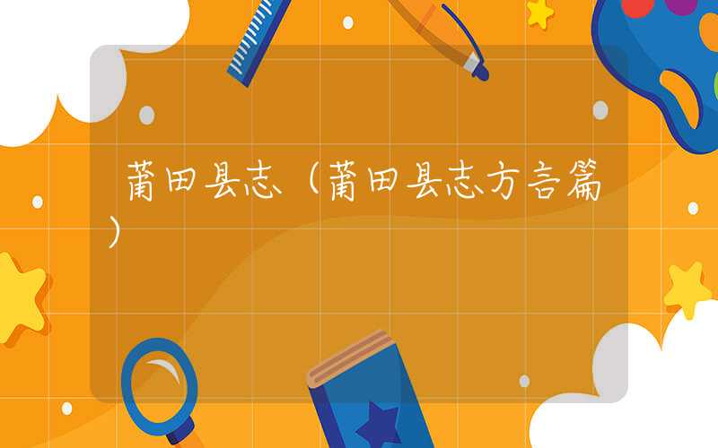 莆田县志（莆田县志方言篇）