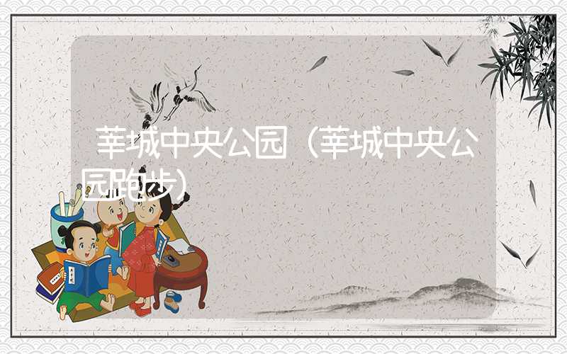 莘城中央公园（莘城中央公园跑步）