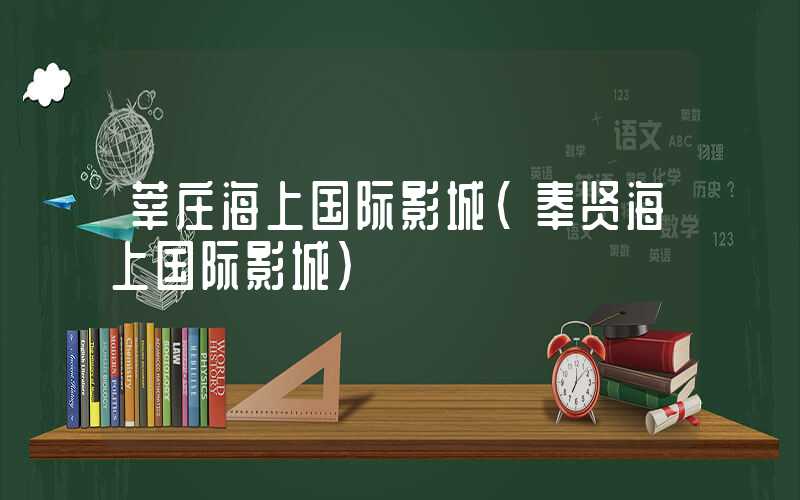 莘庄海上国际影城（奉贤海上国际影城）