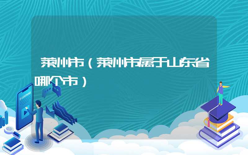 莱州市（莱州市属于山东省哪个市）