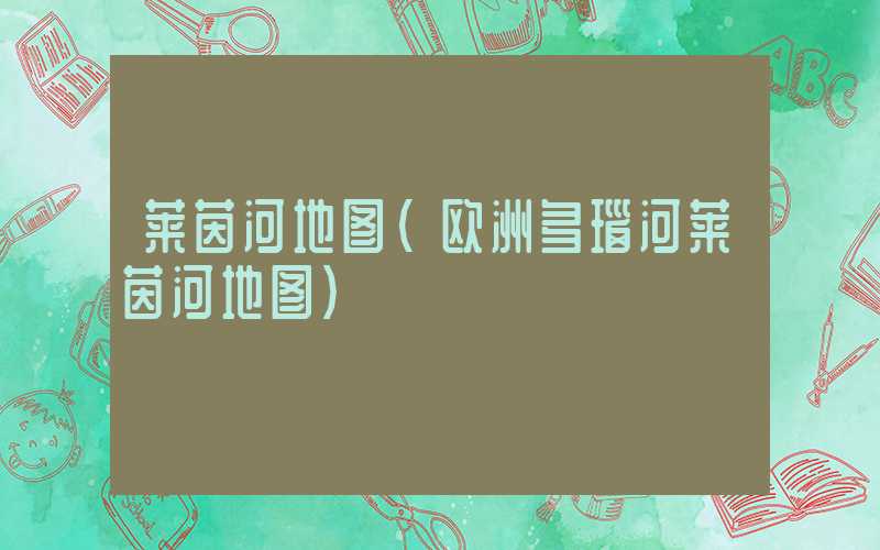 莱茵河地图(欧洲多瑙河莱茵河地图)