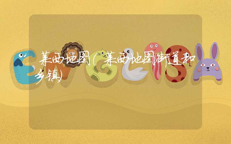 莱西地图（莱西地图街道和乡镇）
