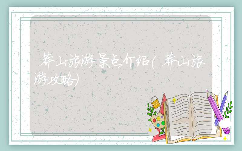 莽山旅游景点介绍（莽山旅游攻略）