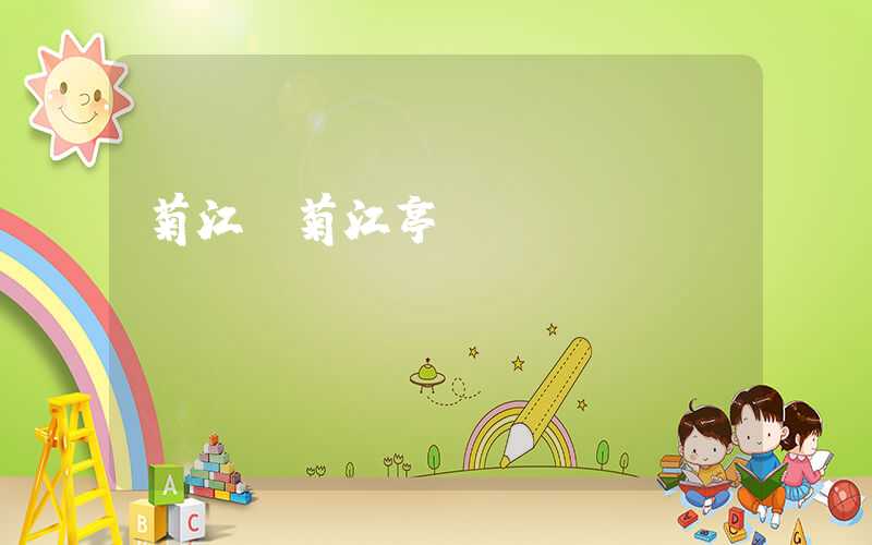 菊江（菊江亭）