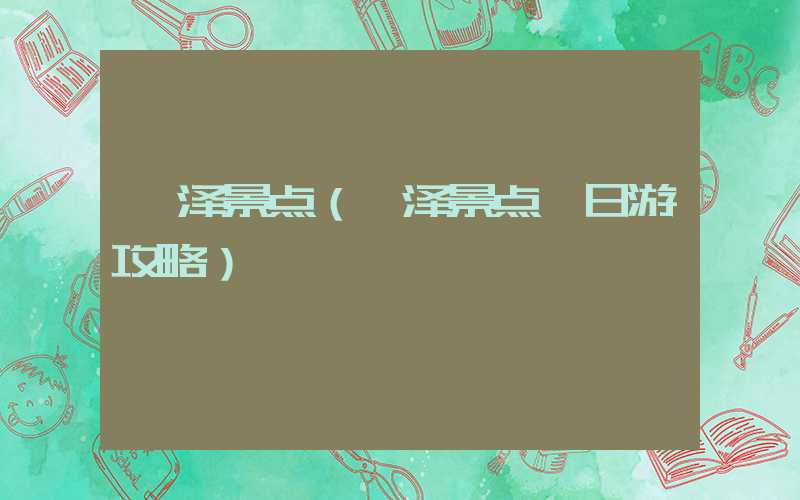 菏泽景点（菏泽景点一日游攻略）