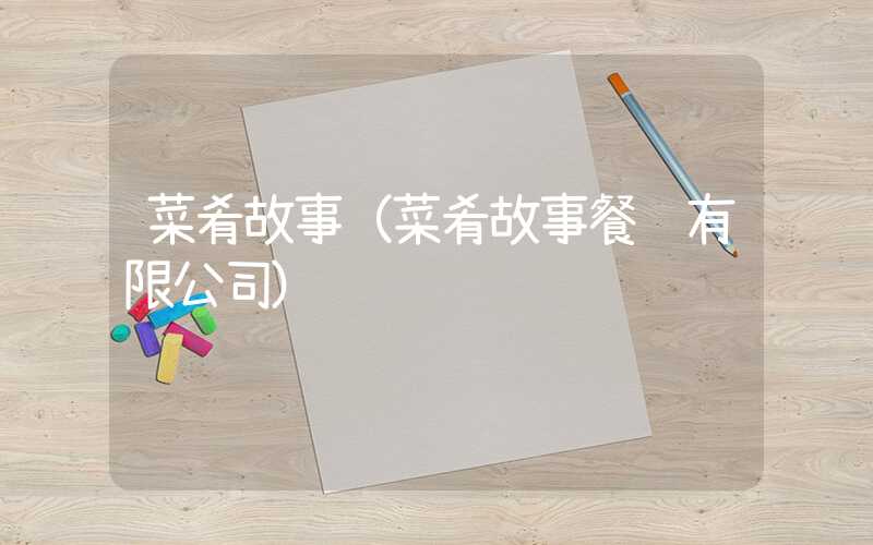 菜肴故事（菜肴故事餐饮有限公司）