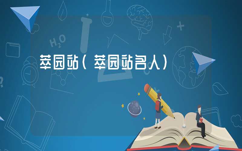 萃园站（萃园站名人）