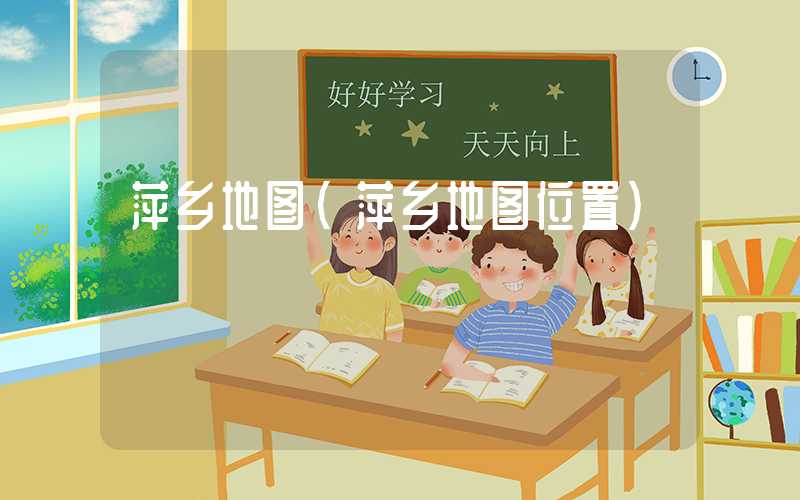 萍乡地图（萍乡地图位置）