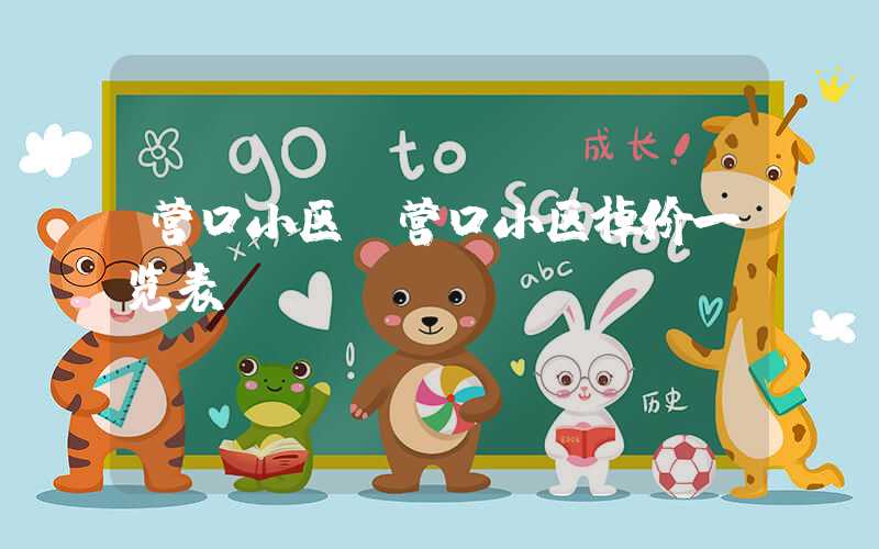 营口小区（营口小区掉价一览表）