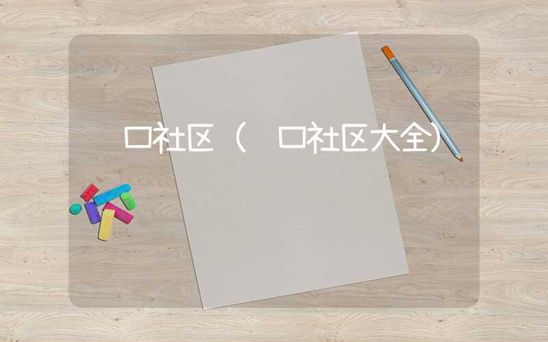 营口社区（营口社区大全）