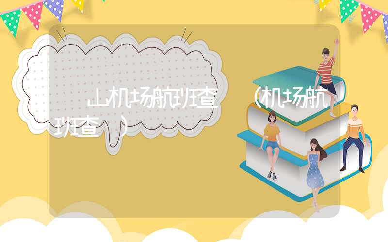 萧山机场航班查询（机场航班查询）
