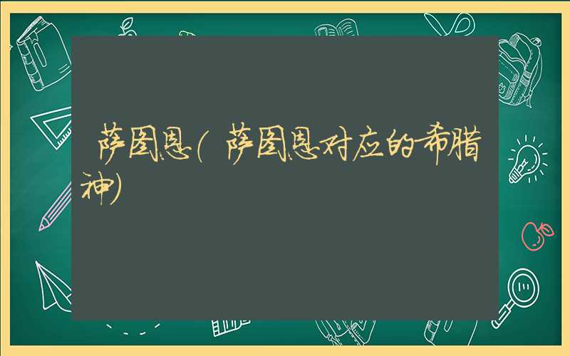 萨图恩(萨图恩对应的希腊神)