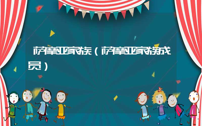 萨摩亚家族（萨摩亚家族成员）