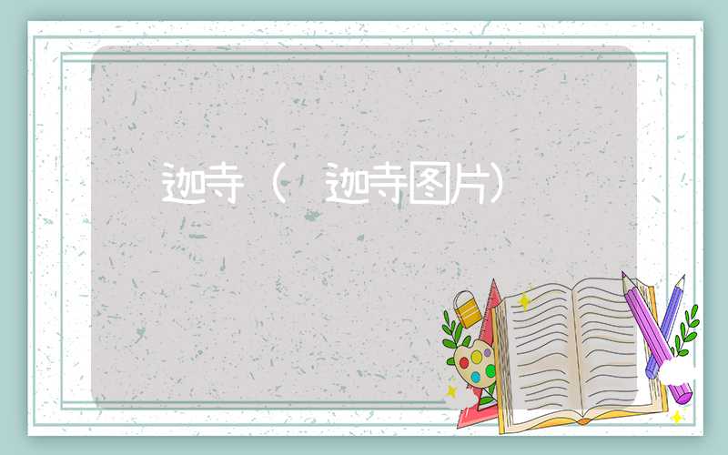 萨迦寺（萨迦寺图片）